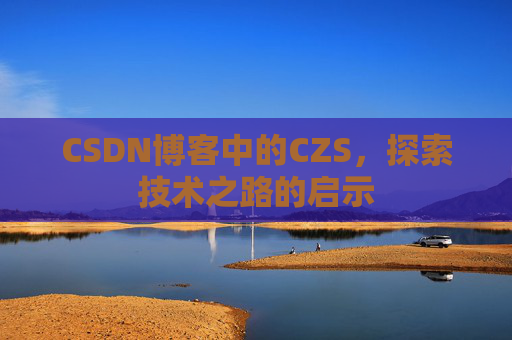 CSDN博客中的CZS，探索技术之路的启示